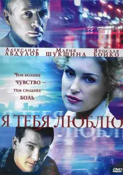 Постер: Я тебя люблю (2004)