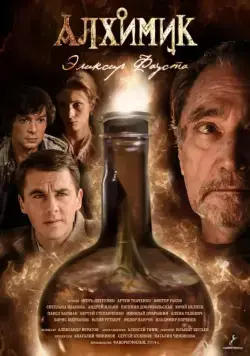 Постер: Алхимик (2014)