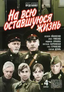 Постер: На всю оставшуюся жизнь (1975)
