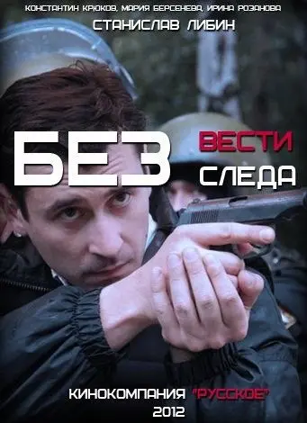 Постер: Без следа (2012)