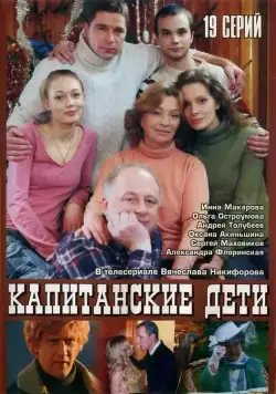 Постер: Капитанские дети (2006)
