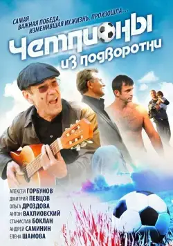 Постер: Чемпионы из подворотни (2012)