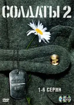 Постер: Солдаты 2 (2004)