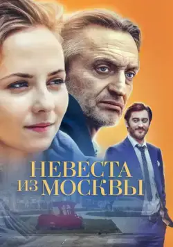 Постер: Невеста из Москвы (2016)