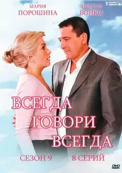 Постер: Всегда говори «всегда» 9 (2012)