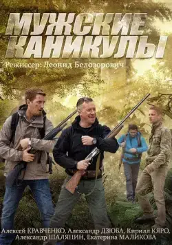 Постер: Мужские каникулы (2014)