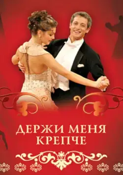 Постер: Держи меня крепче (2007)