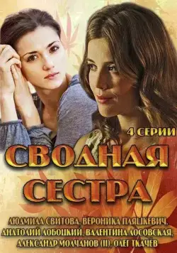 Постер: Сводная сестра (2013)