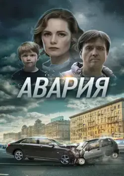 Постер: Авария (2017)