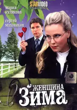 Постер: Женщина-зима (2009)
