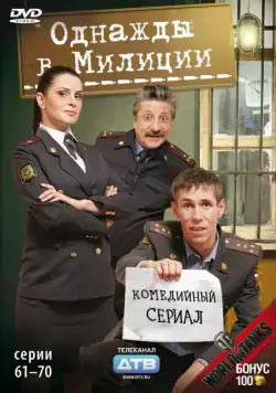 Постер: Однажды в милиции (2010)