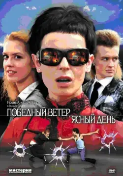 Постер: Победный ветер, ясный день (2009)