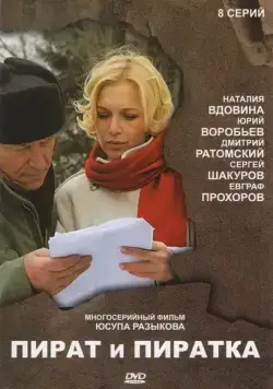 Постер: Пират и пиратка (2009)