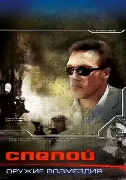 Постер: Слепой: Оружие возмездия (2008)