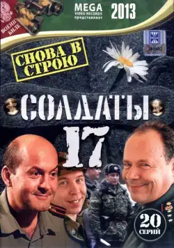 Постер: Солдаты 17: Снова в строю (2013)