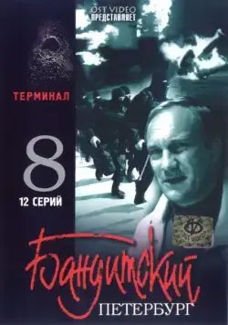 Постер: Бандитский Петербург 8: Терминал (2006)