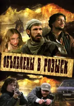 Постер: Объявлены в розыск (2008)