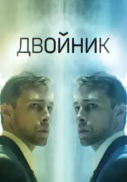 Постер: Двойник (2019)