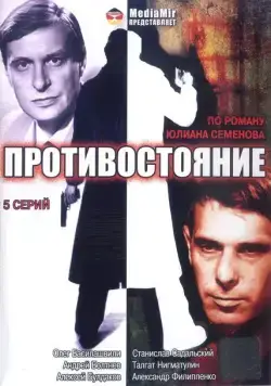 Постер: Противостояние (1985)