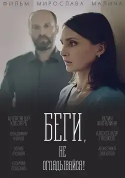 Постер: Беги, не оглядывайся! (2017)