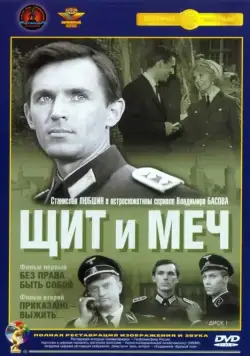 Постер: Щит и меч / Shield and Sword (1968)