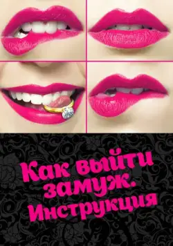 Постер: Как выйти замуж. Инструкция (2019)