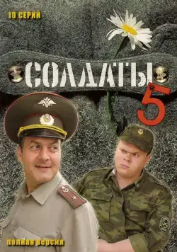 Постер: Солдаты 5 (2005)