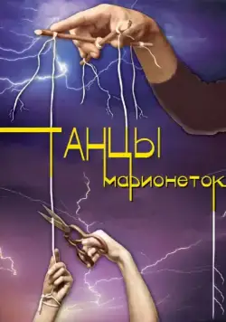 Постер: Танцы марионеток (2013)