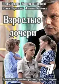 Постер: Взрослые дочери (2015)