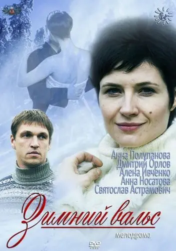 Постер: Зимний вальс (2012)