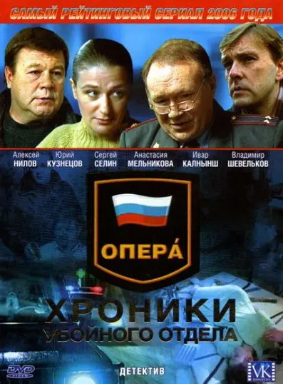 Постер: Опера: Хроники убойного отдела (2004)