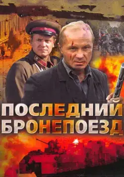 Постер: Последний бронепоезд (2006)
