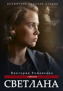 Постер: Светлана (2017)