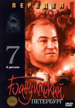 Постер: Бандитский Петербург 7: Передел (2005)