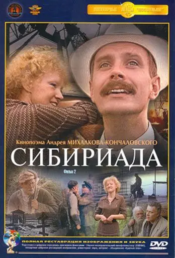Постер: Сибириада / Siberiade (1978)