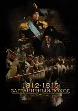 Постер: 1812-1815. Заграничный поход (2014)