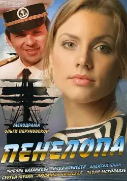 Постер: Пенелопа (2013)