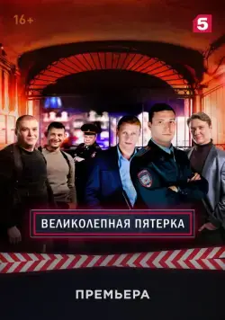 Постер: Великолепная пятёрка (2019)