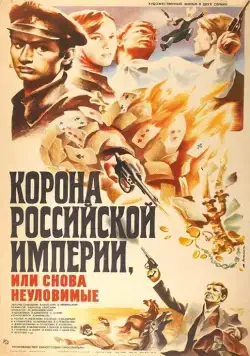 Постер: Корона Российской империи, или Снова неуловимые (1970)