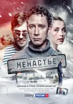 Постер: Ненастье (2018)