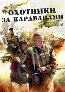 Постер: Охотники за караванами (2010)