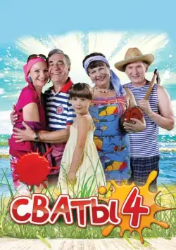 Постер: Сваты 4 (2010)