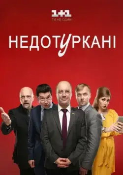 Постер: Депутатики (2016)