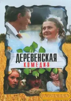 Постер: Деревенская комедия (2009)