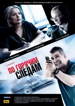 Постер: По горячим следам (2011)