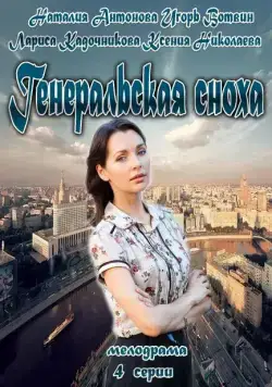 Постер: Генеральская сноха (2013)