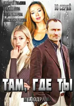 Постер: Там, где ты (2014)