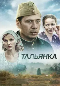 Постер: Тальянка (2014)