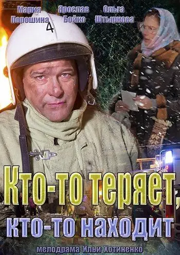 Постер: Кто-то теряет, кто-то находит (2013)