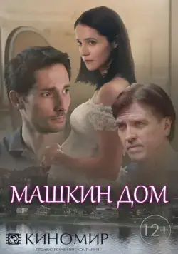 Постер: Машкин дом (2018)